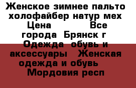 Женское зимнее пальто, холофайбер,натур.мех › Цена ­ 2 500 - Все города, Брянск г. Одежда, обувь и аксессуары » Женская одежда и обувь   . Мордовия респ.
